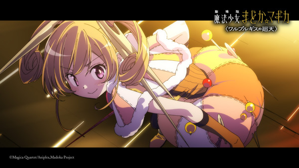 劇場版 魔法少女まどか☆マギカ〈ワルプルギスの廻天〉 24枚目の写真・画像