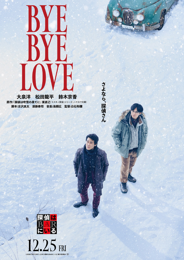 BYE BYE LOVE 探偵はBARにいる 1枚目の写真・画像