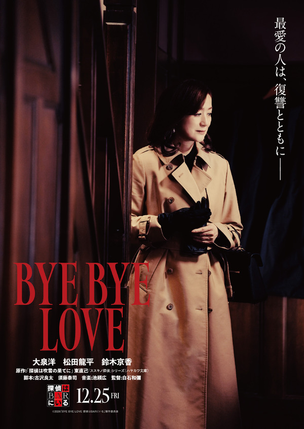 BYE BYE LOVE 探偵はBARにいる 2枚目の写真・画像