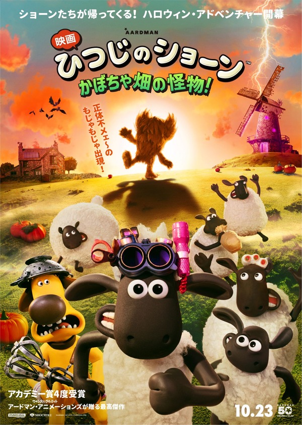 映画 ひつじのショーン かぼちゃ畑の怪物！ 1枚目の写真・画像