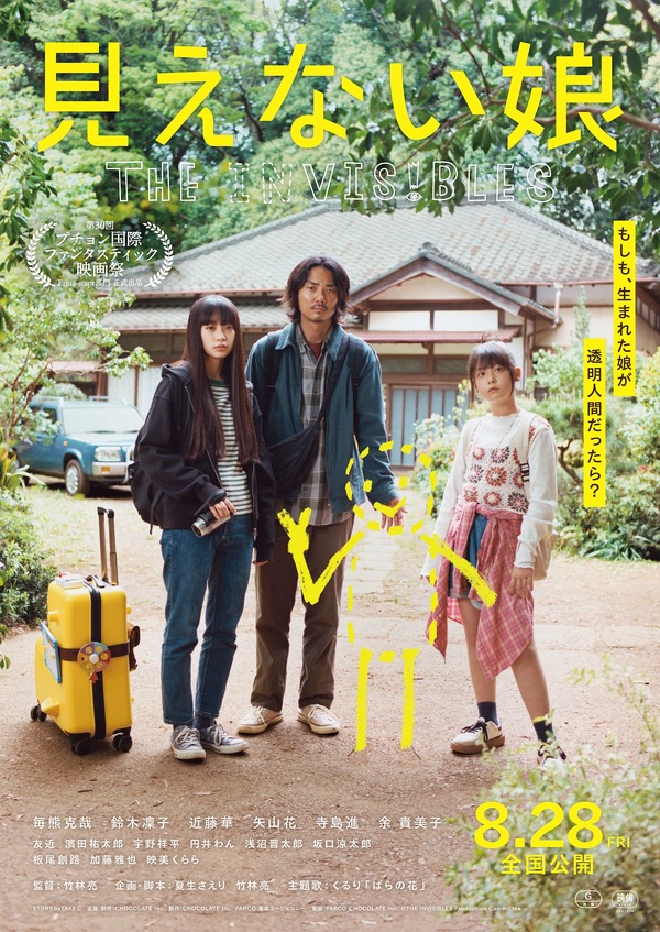 見えない娘 THE INVISIBLES 1枚目の写真・画像