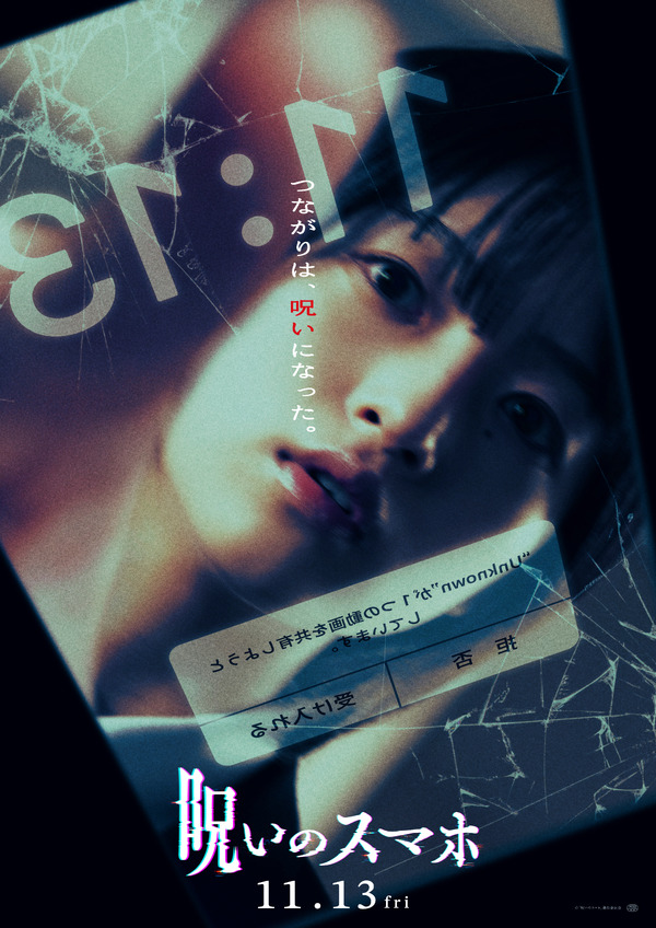 呪いのスマホ 1枚目の写真・画像