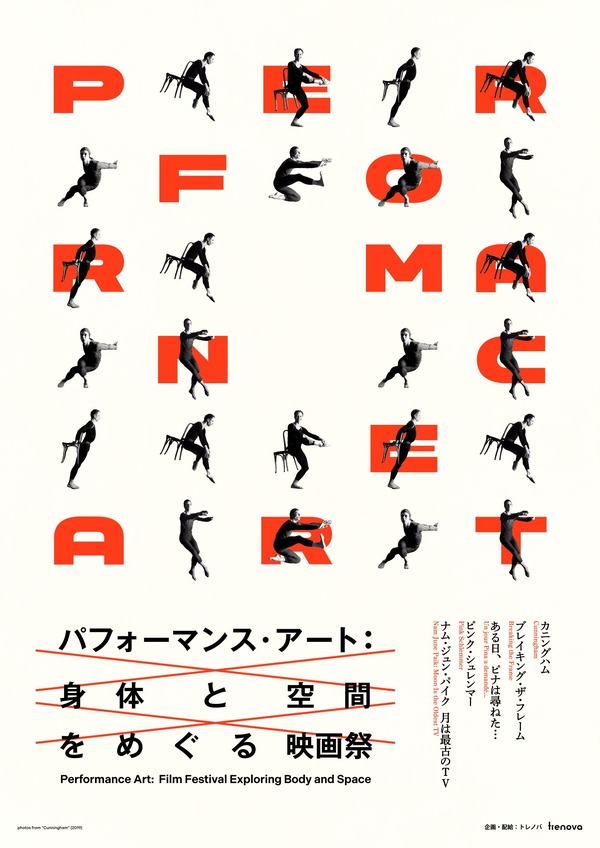 パフォーマンス・アート：身体と空間をめぐる映画祭 1枚目の写真・画像