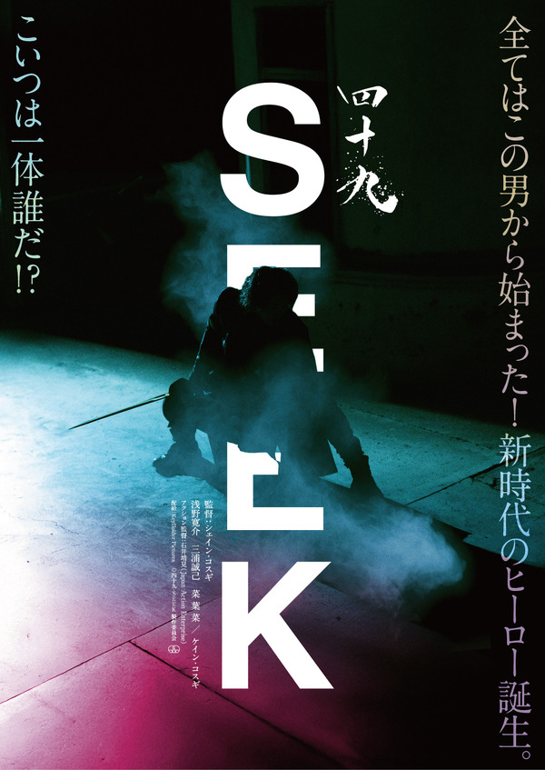 四十九-SEEK 15枚目の写真・画像