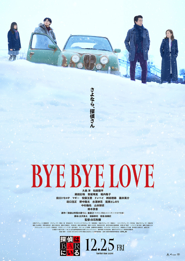 BYE BYE LOVE 探偵はBARにいる 1枚目の写真・画像