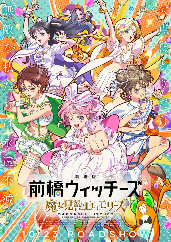 劇場版 前橋ウィッチーズ～魔女見習いのエモエモリーズ～ 1枚目の写真・画像