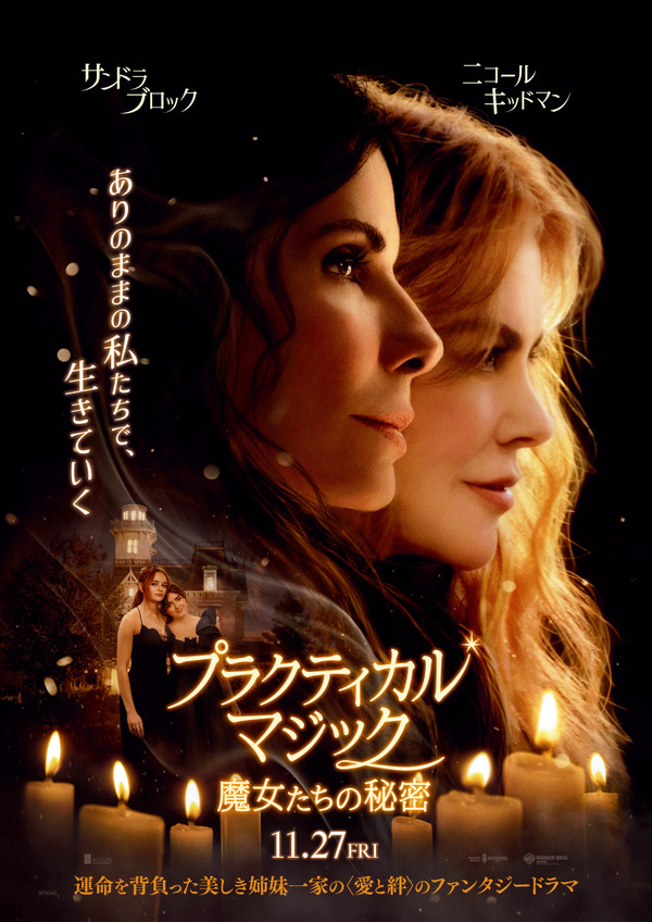 プラクティカル・マジック／魔女たちの秘密 1枚目の写真・画像