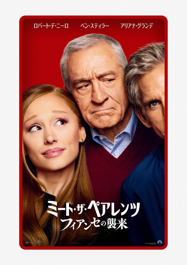 ミート・ザ・ペアレンツ／フィアンセの襲来 1枚目の写真・画像