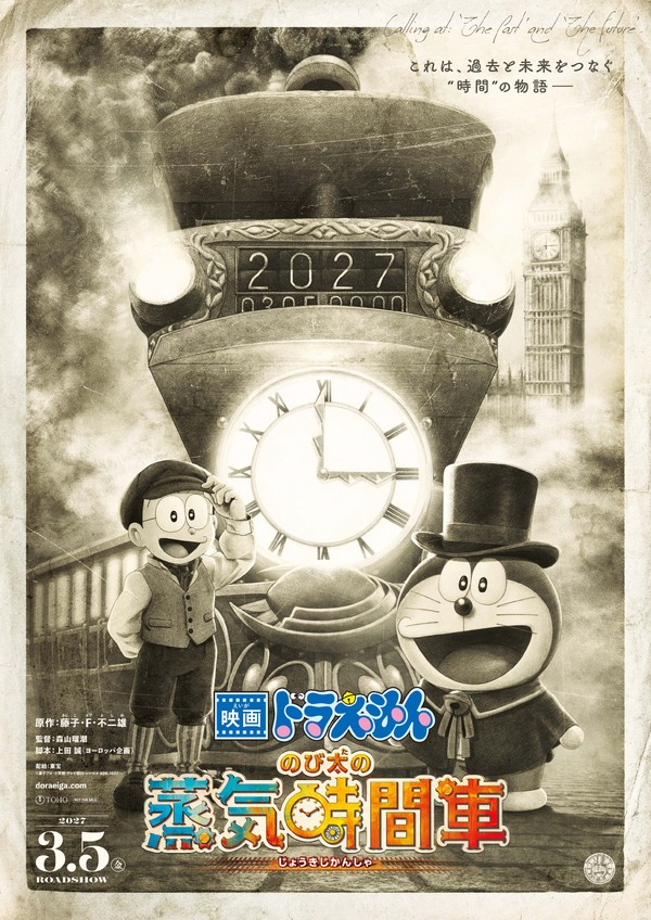映画ドラえもん のび太の蒸気時間車 1枚目の写真・画像