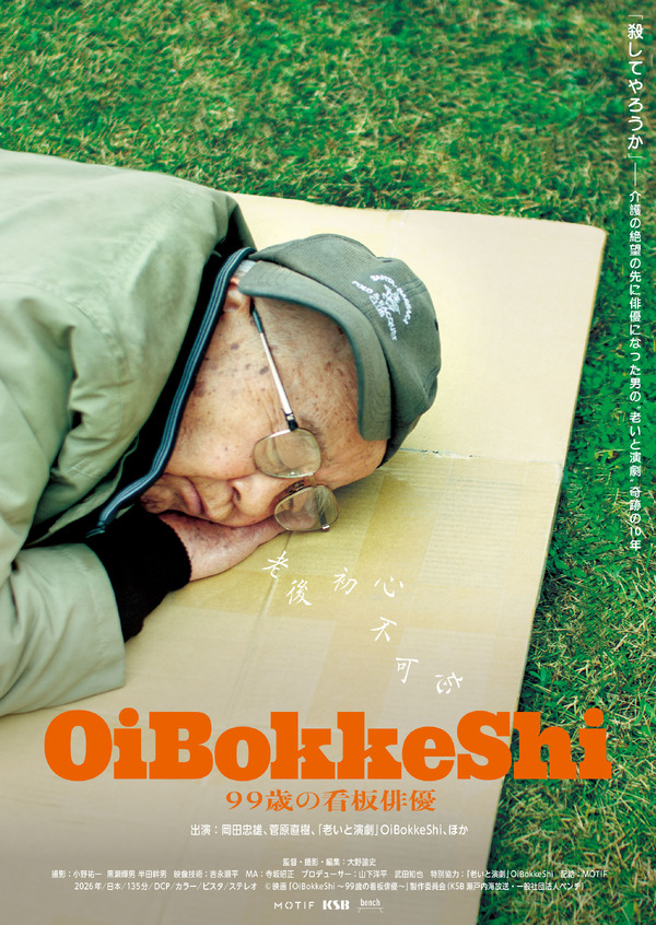 OiBokkeShi 99歳の看板俳優 1枚目の写真・画像