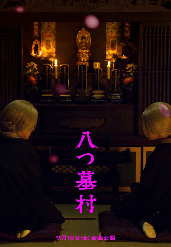 八つ墓村（2026） 24枚目の写真・画像