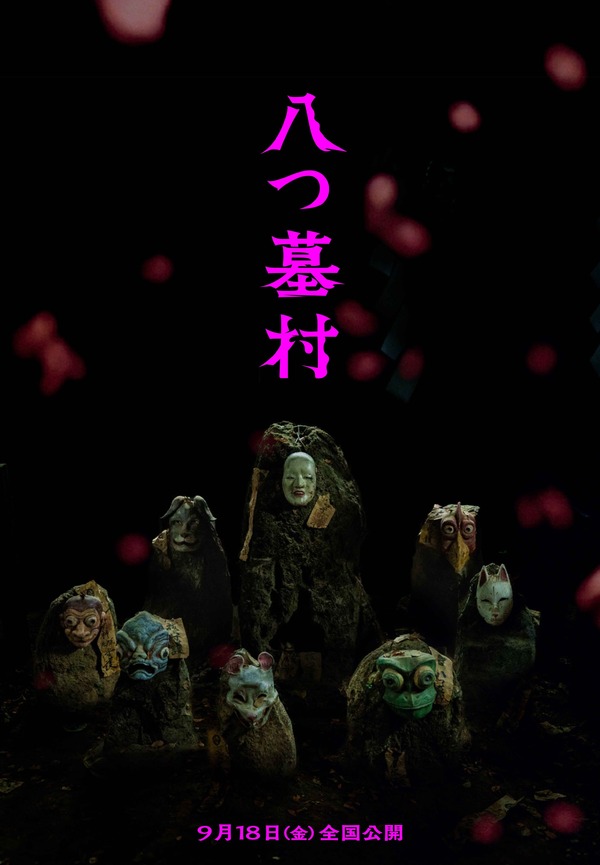 八つ墓村（2026） 31枚目の写真・画像