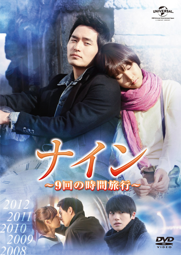 「ナイン ～9 回の時間旅行～」DVD-(C) CJ E＆M CORPORATION, all rights reserved.