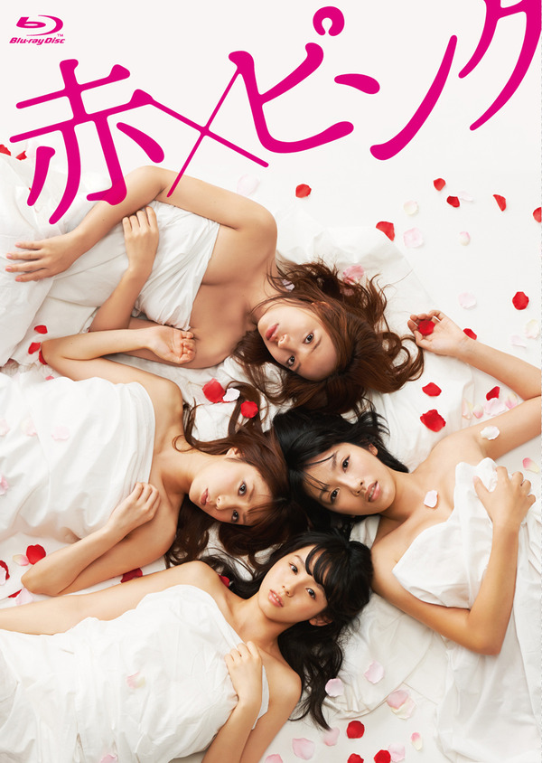 『赤×ピンク』 -(C) 2014「赤×ピンク」製作委員会