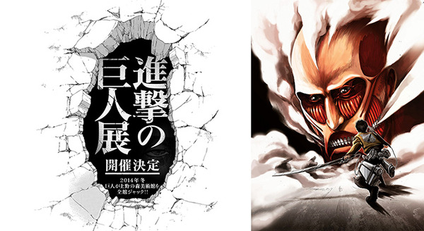 「進撃の巨人展」-(C) 諫山創・講談社／「進撃の巨人展」製作委員会