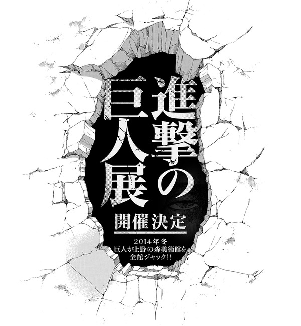 「進撃の巨人展」-(C) 諫山創・講談社／「進撃の巨人展」製作委員会