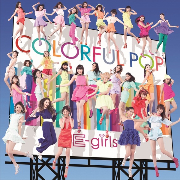 『女子ーズ』主題歌「A S A P」収録アルバム　E-girls「COLORFUL POP」
