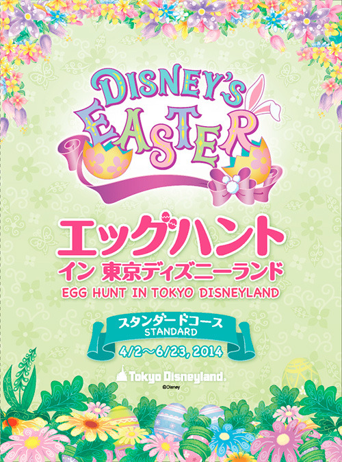 「エッグハント・イン・東京ディズニーランド」 -(C) Disney