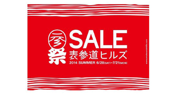 「OMOTESANDO HILLS SALE 2014 SUMMER」6月28日（土）から7月21日（月・祝）まで開催。