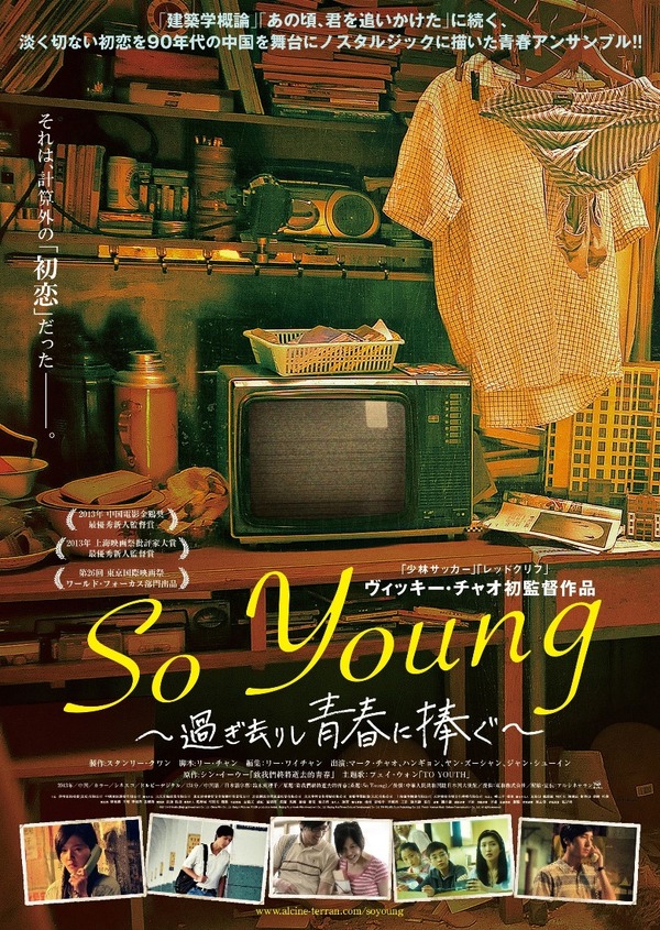 『So Young～過ぎ去りし青春に捧ぐ～』ポスタービジュアル　（C）2013 HS Media (Beijing) Investment Co., Ltd. China Film Co., Ltd. Enlight Pictures. PULIN production limited. Beijing Ruyi Xinxin Film Investment Co., Ltd.Beijing MaxTimes Cultural Development Co., Ltd. TIK FILMS. Dook Publishing Co., Ltd. Tianjin Yuehua Music Culture Communication Co., Ltd. All rights reserved.