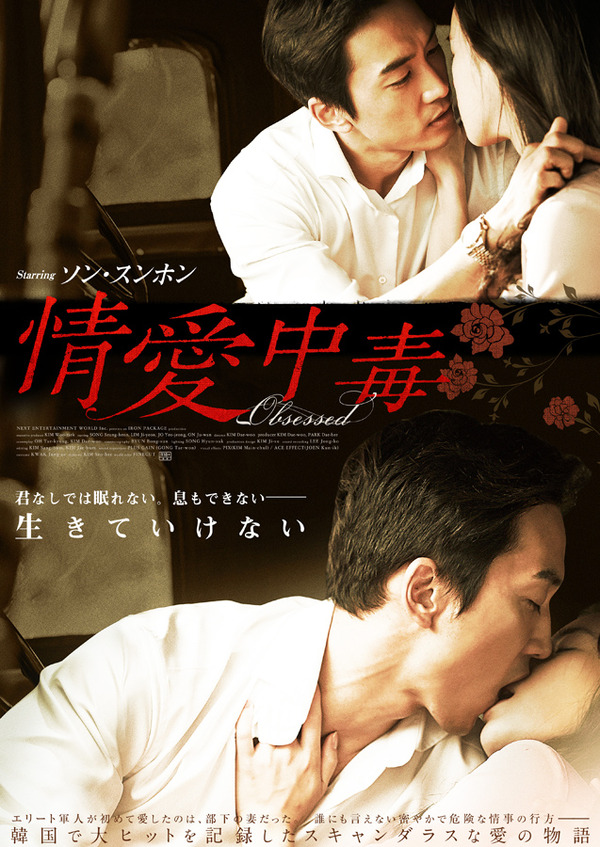 ソン・スンホン主演『情愛中毒』ポスター・ビジュアル／(C) 2014 NEXT ENTERTAINMENT WORLD Inc. ＆ IRON PACKAGE. All Rights Reserved.