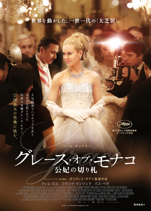 『グレース・オブ・モナコ　公妃の切り札』-(C) 2014 STONE ANGELS SAS