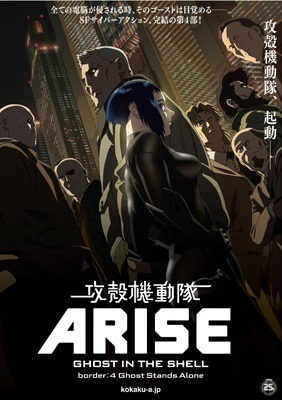 『攻殻機動隊ARISE border:4 Ghost Stands Alone』-(C) 士郎正宗・Production I.G／講談社・「攻殻機動隊ＡＲＩＳＥ」製作委員会