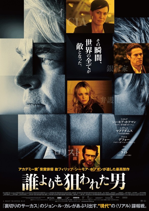 フィリップ・シーモア・ホフマン最後の主演、場面写真を一挙公開『誰よりも狙われた男』