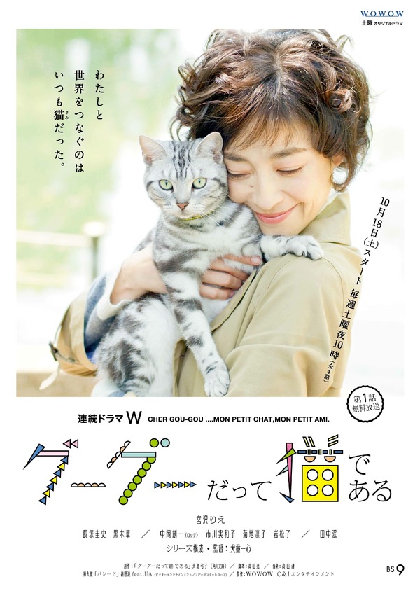 宮沢りえ主演・連続ドラマW「グーグーだって猫である」本ポスタービジュアル