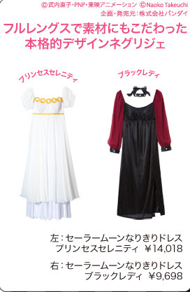 「なりきりドレスプリンセスセレニティ」＆「なりきりドレスブラックレディ」／「美少女戦士セーラームーン×PEACH JOHN」第2弾コラボ -(C) 武内直子・PNP・東映アニメーション (C)Naoko Takeuchi