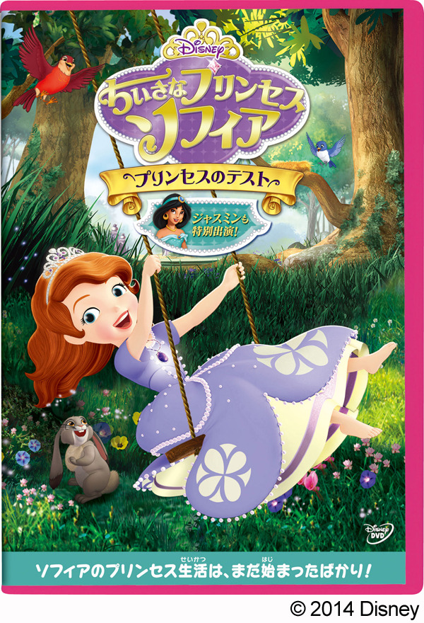 「ちいさなプリンセス ソフィア／プリンセスのテスト」-(C) 2014 Disney