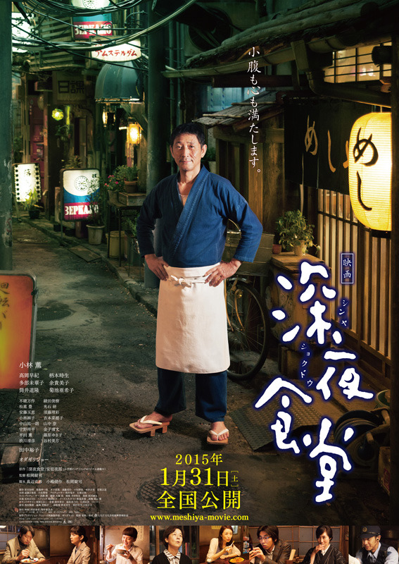 『深夜食堂』ポスター-(C) 2015安倍夜郎･小学館／映画「深夜食堂」製作委員会