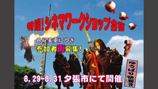 「ゆうばり国際ファンタスティック映画祭・特撮！シネマワークショップ合宿」