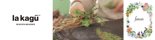 12月3日、ラカグ・クリスマスリースワークショップが開催される。講師は、中目黒の人気フラワーショップ「farver」のフローリスト渡辺礼人氏。