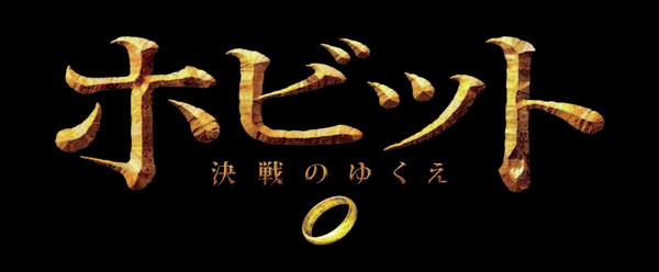 『ホビット 決戦のゆくえ』　(C)2014 METRO-GOLDWYN-MAYER PICTURES INC. AND WARNER BROS. ENTERTAINMENT INC.