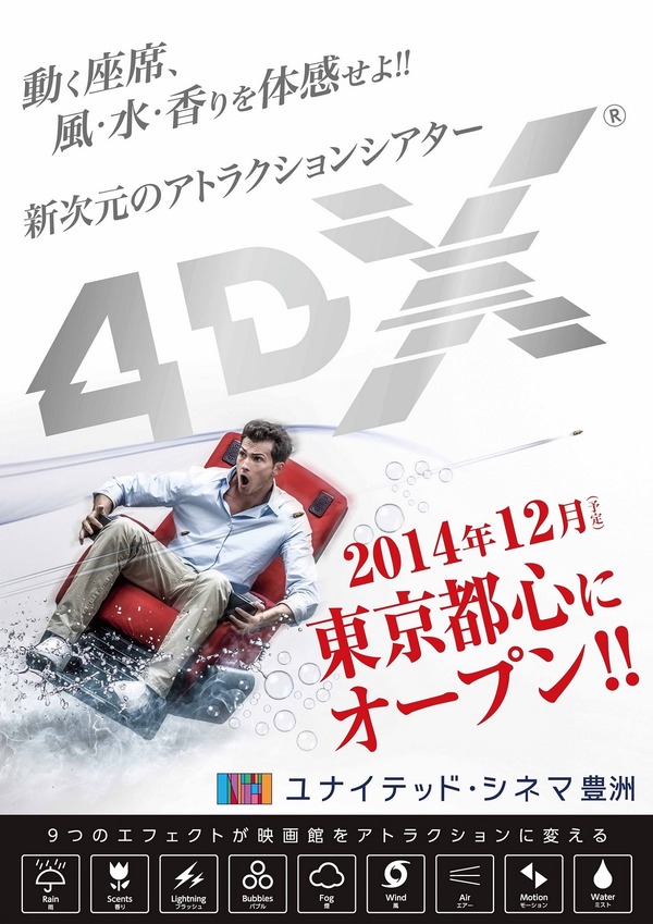 ユナイテッド・シネマ豊洲に登場する体感型上映システム・4DX