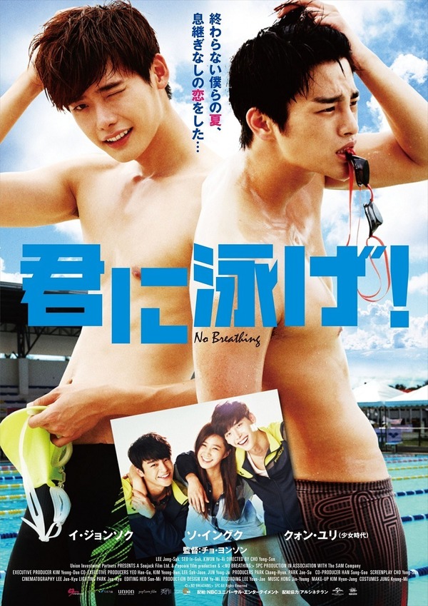 イ・ジョンソク＆ソ・イングクW主演／『君に泳げ！』ポスタービジュアル　（C）<NO BREATHING> SPC All Rights Reserved