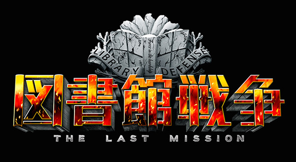 続編決定！ 『図書館戦争-THE LAST MISSION-』／(C)“Library Wars -LM-”Movie Project
