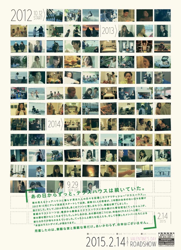 『テラスハウス クロージング・ドア』チラシ裏面　（C）2015 フジテレビジョン イースト・エンタテインメント