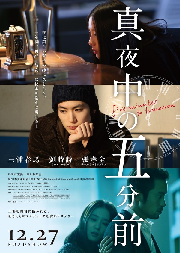 三浦春馬・主演／『真夜中の五分前』　-　(C)2014“Five Minutes to Tomorrow” Film Partners