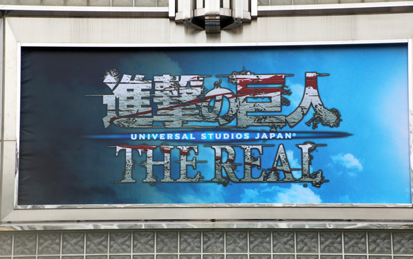 「進撃の巨人・ザ・リアル」／USJ「ユニバーサル・クールジャパン」-(C) 諫山創・講談社／「進撃の巨人」製作委員会