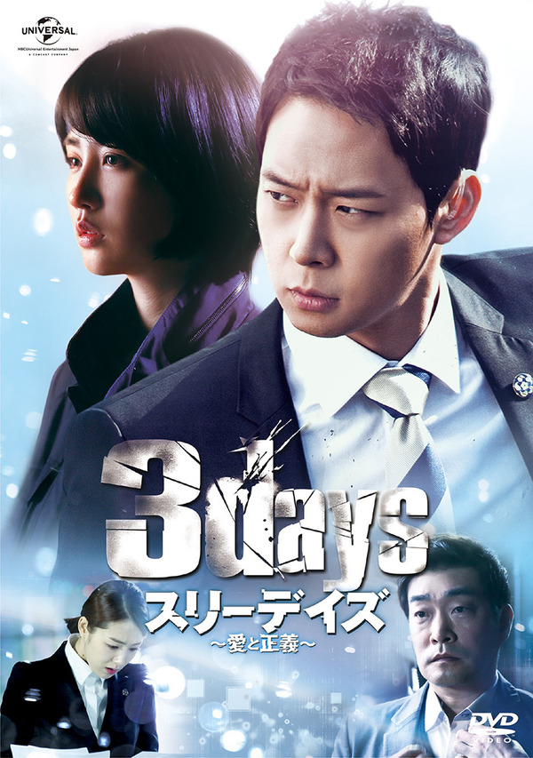 「スリーデイズ～愛と正義～」DVD SET　(C)2014 SBS