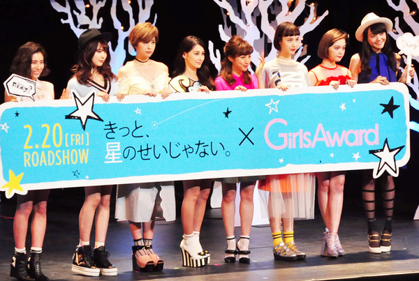 『きっと、星のせいじゃない。』＆「GirlsAward」コラボ試写会