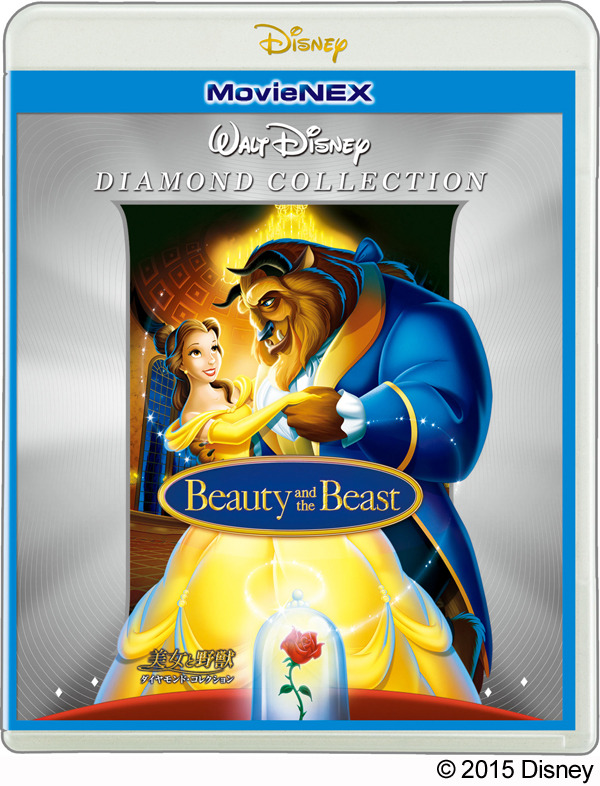 『美女と野獣　ダイヤモンドコレクションMovieNEX』(C) 2015 Disney