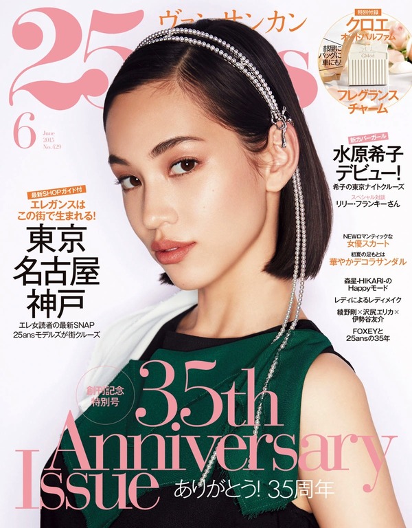 水原希子、「25ans」創刊35周年記念号（6月号）からカバーガールに