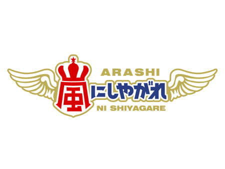 相葉雅紀、東京五輪の綱引き日本代表を目指す!?『嵐にしやがれ』新曲「青空の下、キミのとなり」披露も