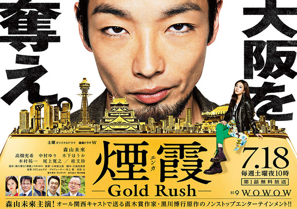 「連続ドラマW　煙霞 -Gold Rush-」ポスター - (C) 2008-2015,WOWOW INC.