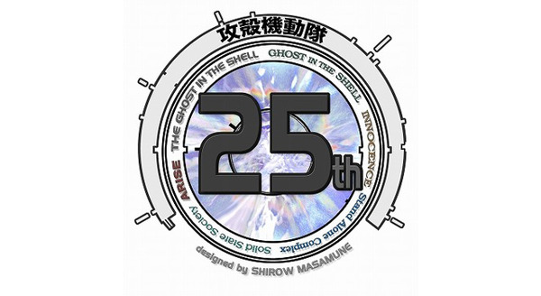 『攻殻機動隊』25周年ロゴ
