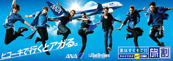 （拡大）「ANA」夏の「旅割」キャンペーンキャラクターの「三代目 J Soul Brothers from EXILE TRIBE」