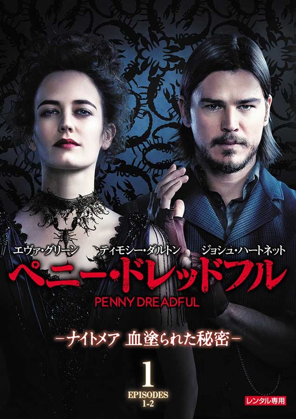 「ペニー・ドレッドフル ～ナイトメア 血塗られた秘密～」Penny Dreadful (C) 2014 Showtime Networks Inc. All rights reserved. (C) 2015 Showtime Networks Inc. All Rights Reserved. SHOWTIME and related marks are registered trademarks of Showtime Networks Inc., a CBS Company. (C) 2015 CBS Studios Inc. CBS and related logos are trademarks of CBS Broadcasting Inc. All Rights Reserved.